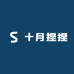 十月捏捏