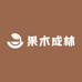 果木成林