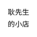 耿先生的小店
