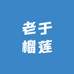 老于榴莲