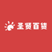 圣贤百货集团