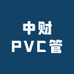 豪宸中财PVC管道