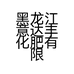 黑龙江意达丰化肥有限公司的小店