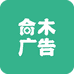 合木广告