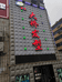 郧阳区城关世家大桥发型屋的小店