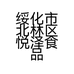 绥化市北林区悦泽食品商行