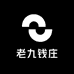 老九钱庄