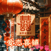 爱恋喜铺