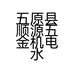 五原县顺源五金机电水泵园林工具门市的小店