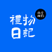 礼物日记服务企业店