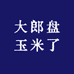 大郎盘玉米了