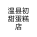 温县初甜蛋糕店个体店