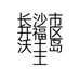 长沙市开福区沃土岛土特产店的小店个体店