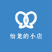 怡龙的小店