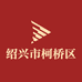 绍兴市柯桥区中国轻纺城何玲琴布行
