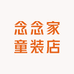 念念家童装店