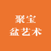 聚宝盆艺术