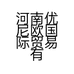 河南优尼欧国际贸易有限公司的小店