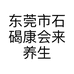 东莞市石碣康会来养生馆