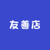 友善店