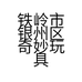 铁岭市银州区奇妙玩具店的小店个体店