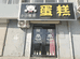运城市运城经济技术开发区小小熊家蛋糕店的小店