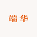 端华照明