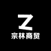 宗林商贸