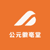 公元徽亳堂