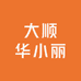 大顺华小丽
