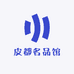 皮都名品馆
