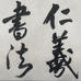 仁羲书法