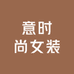 意时尚女装
