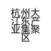 杭州大江东产业集聚区香娟服饰店的小店