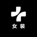 雪菲儿时尚女装