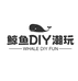鲸鱼DIY潮玩
