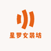 星罗女装坊