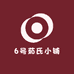 6号茹氏小铺