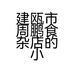 建瓯市周鹏食杂店的小店