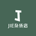 JIE杂货店