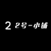 经营中的2号小铺