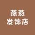 燕燕发饰店