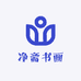 净斋书画