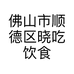 佛山市顺德区晓吃饮食店的小店个体店
