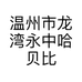 温州市龙湾永中哈贝比健康信息咨询服务部的小店