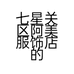 七星关区阿美服饰店的小店