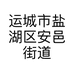 运城市盐湖区安邑街道万达伊裳纪服装店的小店个体店