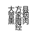 大方县曾家烟熏腊肉经营部