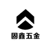 固鑫五金