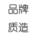 品牌质造